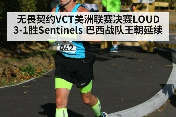 无畏契约VCT美洲联赛决赛LOUD 3-1胜Sentinels 巴西战队王朝延续