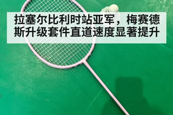 拉塞尔比利时站亚军,梅赛德斯升级套件直道速度显著提升